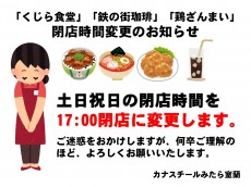 R08_くじら食堂、鉄の街珈琲、鶏ざんまい閉店時間変更